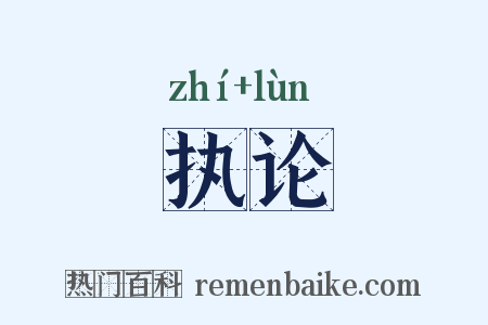 执论是什么意思的图片